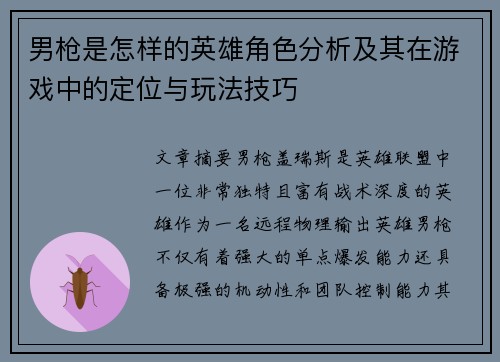 男枪是怎样的英雄角色分析及其在游戏中的定位与玩法技巧