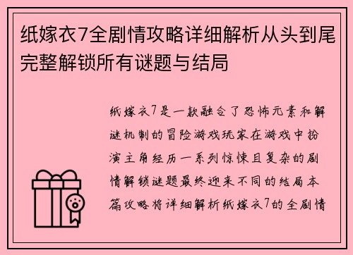 纸嫁衣7全剧情攻略详细解析从头到尾完整解锁所有谜题与结局