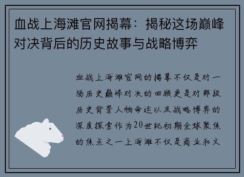 血战上海滩官网揭幕：揭秘这场巅峰对决背后的历史故事与战略博弈