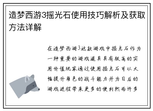 造梦西游3摇光石使用技巧解析及获取方法详解