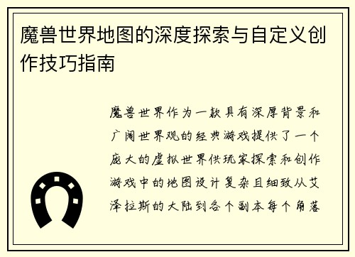 魔兽世界地图的深度探索与自定义创作技巧指南
