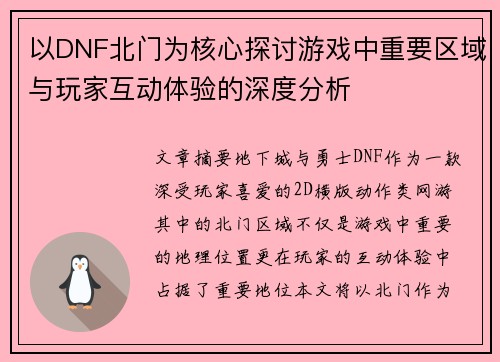 以DNF北门为核心探讨游戏中重要区域与玩家互动体验的深度分析