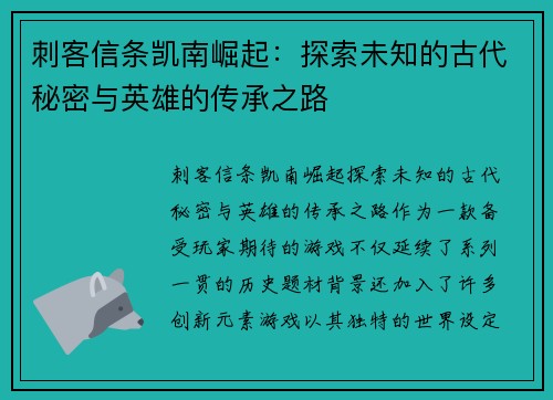 刺客信条凯南崛起：探索未知的古代秘密与英雄的传承之路