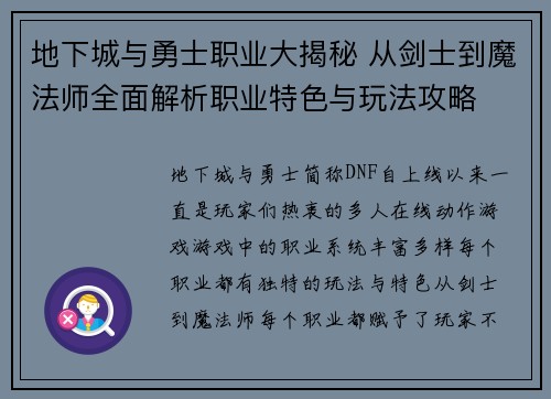 地下城与勇士职业大揭秘 从剑士到魔法师全面解析职业特色与玩法攻略