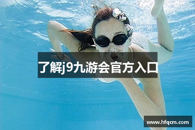 了解j9九游会官方入口
